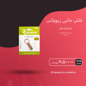 فلش 128 گیگ ریووکس مدل U02 USB2.0